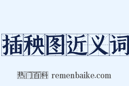 插秧图近义词是什么意思的图片